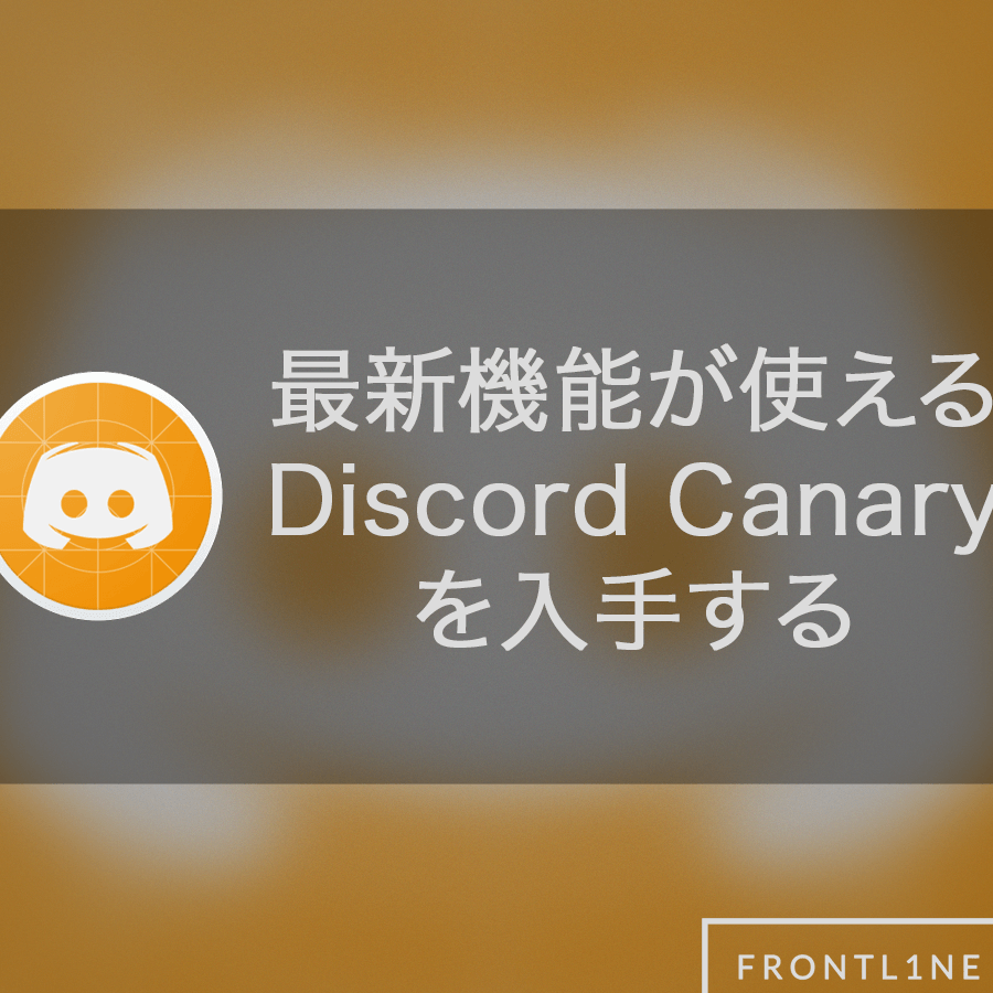 【Discord】最新の機能を試せるDiscord Canaryを紹介 1 e38090discorde38091e69c80e696b0e381aee6a99fe883bde38292e8a9a6e3819be3828bdiscord canarye38292e7b4b9e4bb8b
