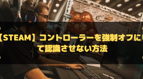 【Steam】コントローラーを強制オフにして認識させない方法 13 e38090steame38091e382b3e383b3e38388e383ade383bce383a9e383bce38292e5bcb7e588b6e382aae38395e381abe38197e381a6e8aa8de8ad98e38195e3819b