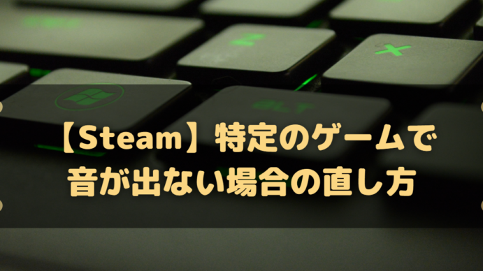 【Steam】特定のゲームで音が出ない場合の直し方!確認しておく事項まとめ 13 e38090steame38091e789b9e5ae9ae381aee382b2e383bce383a0e381a7e99fb3e3818ce587bae381aae38184e5a0b4e59088e381aee79bb4e38197e696b9e7a2ba