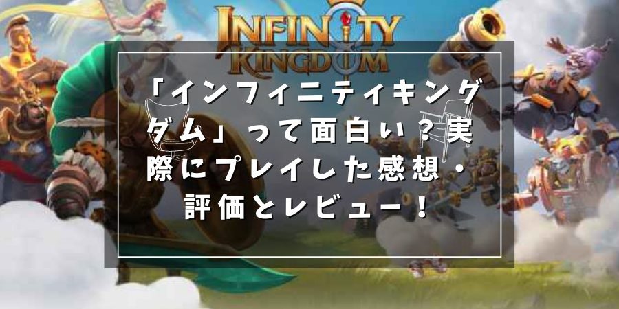インフィニティ キングダムを実際にプレイして評価レビュー! 1 e382a4e383b3e38395e382a3e3838be38386e382a3 e382ade383b3e382b0e38380e383a0e38292e5ae9fe99a9be381abe38397e383ace382a4e38197e381a6e8a995