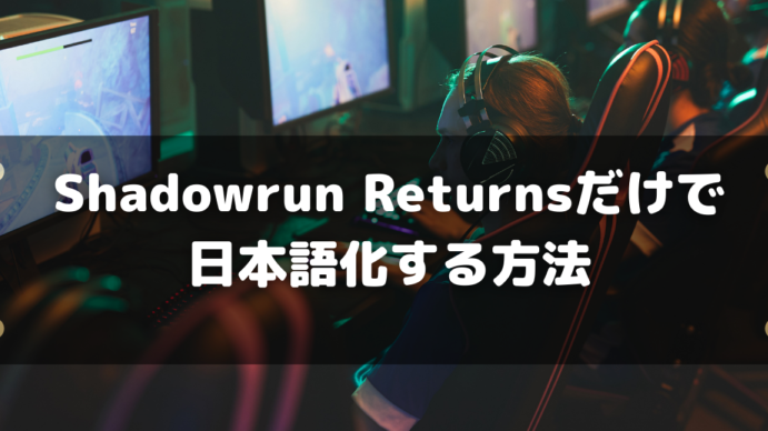 shadowrun returnse38292e697a5e69cace8aa9ee58c96e38395e382a9e383abe38380e38292e382b3e38394e383bce38197e381a6e981a9e5bf9ce38199e3828be696b9 2