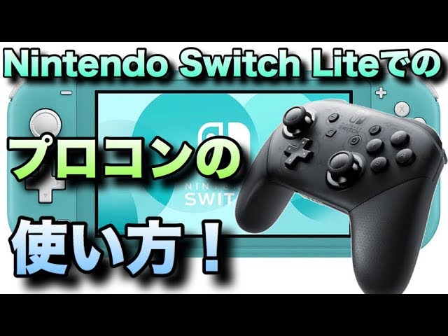 【SwitchLite】有線/無線でコントローラーを接続する方法まとめ 8 sddefault