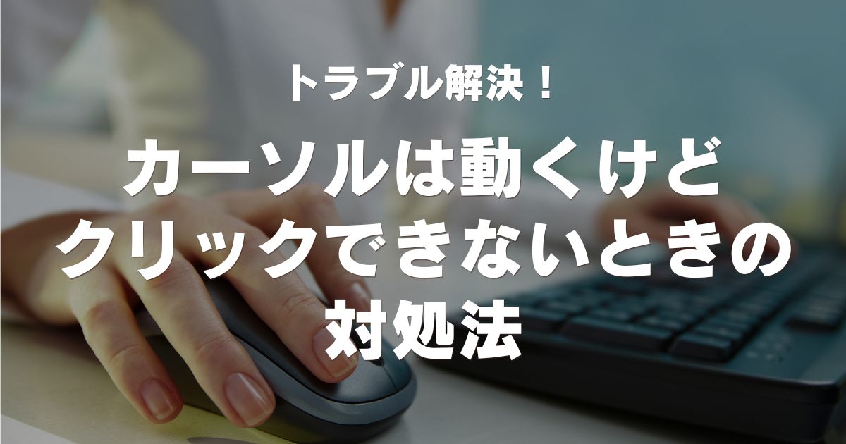 cursor click trouble eyecatch